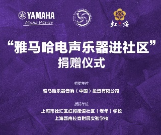 捐赠活动?｜?”韦德1946电声乐器进社区”，助力上海徐汇区公益音乐教育